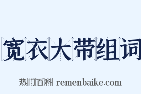 宽衣大带组词是什么意思的图片